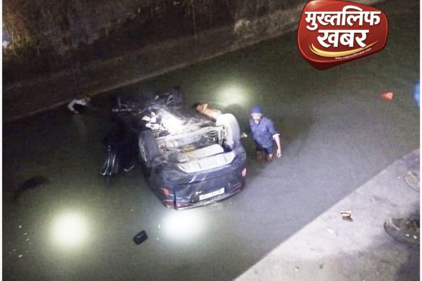 ख़तरनाक मोड़ बना काल, आधी रात नहर में जा गिरी कार, दो जिंदगियाँ खत्म..