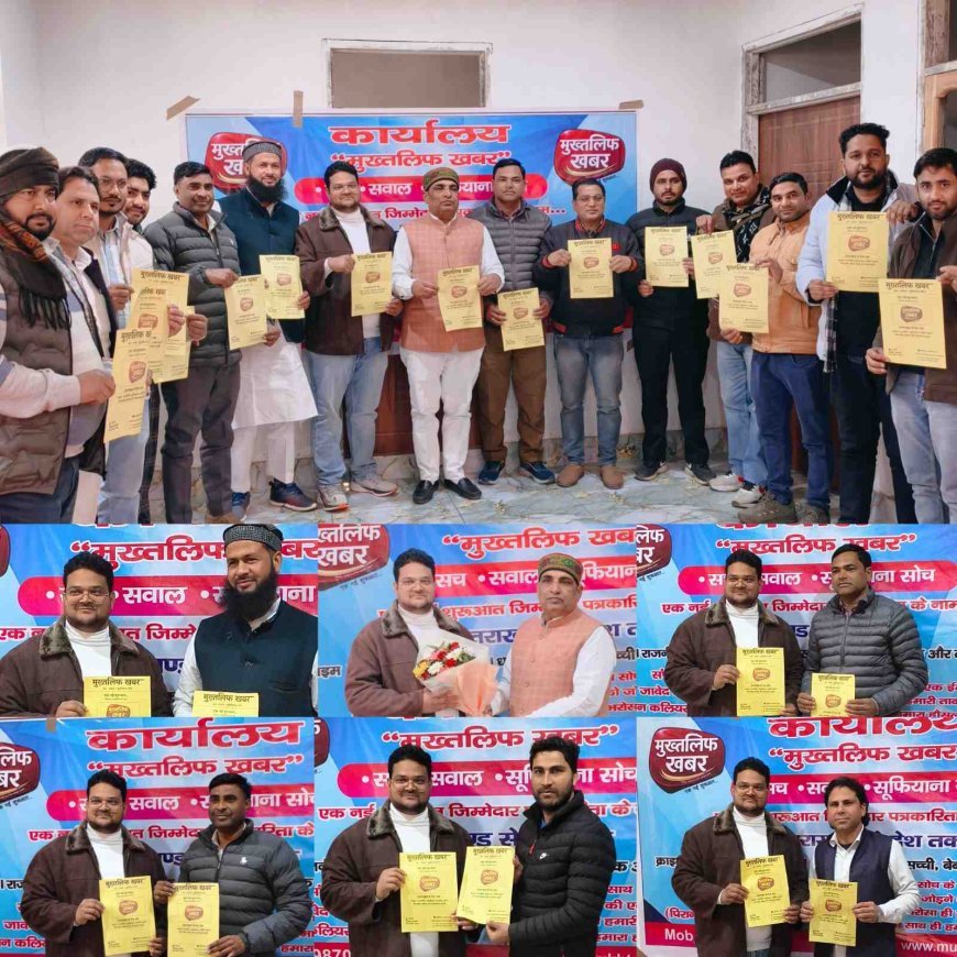 सच्ची और बेबाक पत्रकारिता की दस्तक — “मुख़्तलिफ़ खबर” न्यूज़ पोर्टल का हुआ आग़ाज़..