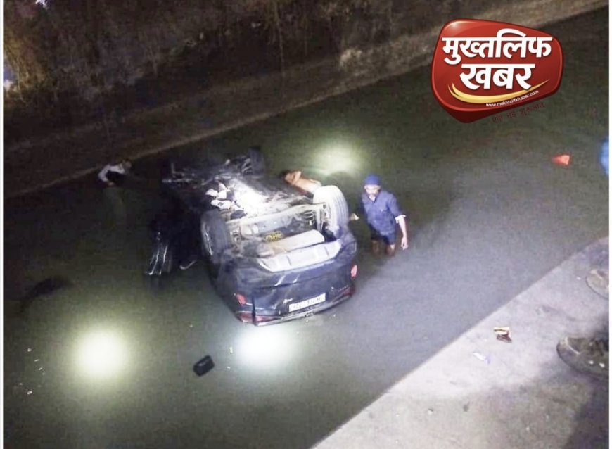 ख़तरनाक मोड़ बना काल, आधी रात नहर में जा गिरी कार, दो जिंदगियाँ खत्म..