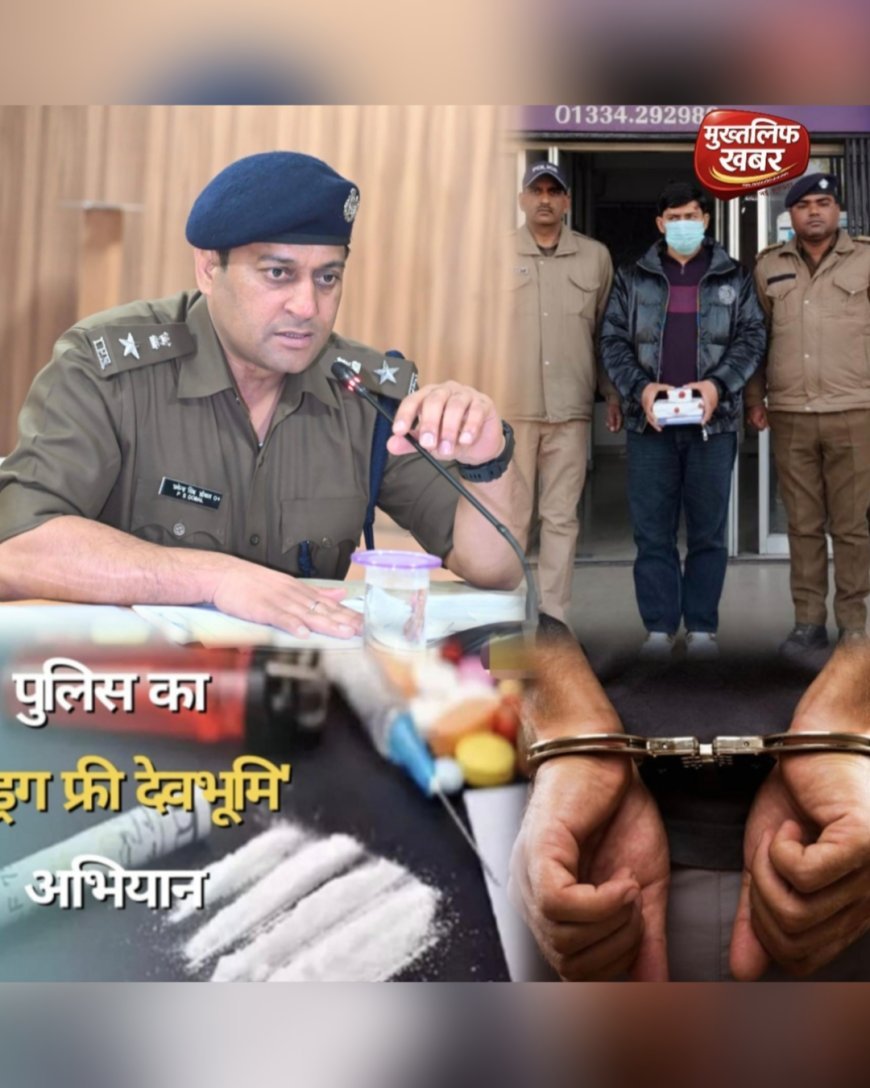 Haridwar:- हरिद्वार पुलिस का शिकंजा, स्मैक तस्करी करते पकड़ा गया हिस्ट्रीशीटर आरोपी, 26 ग्राम स्मैक बरामद..